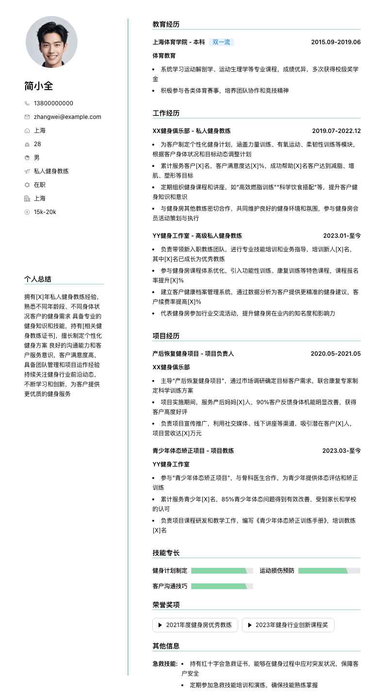 私人健身教练简历模板