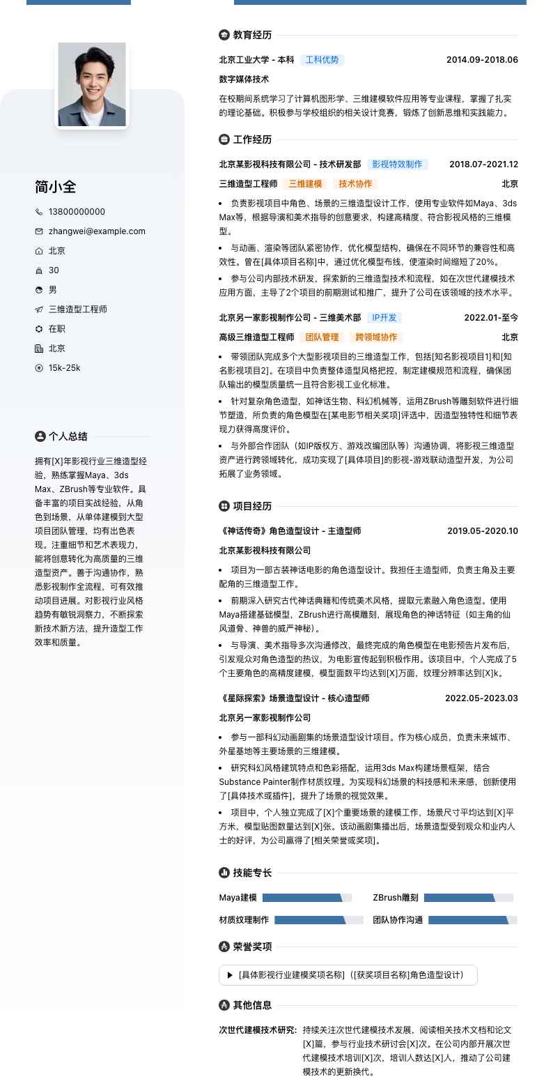 三维造型工程师简历模板