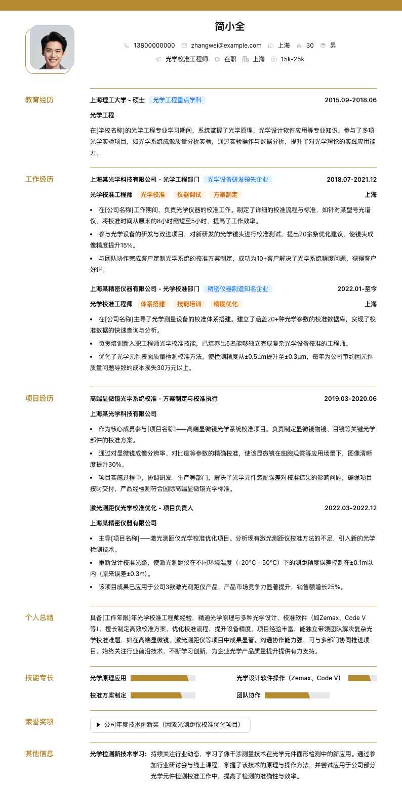 光学校准工程师简历模板