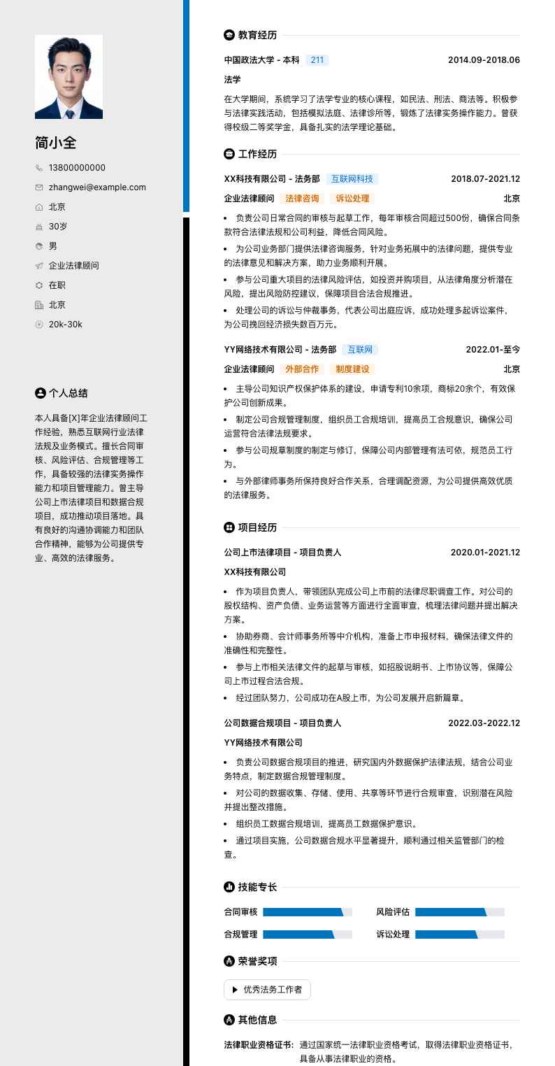 企业法律顾问简历模板