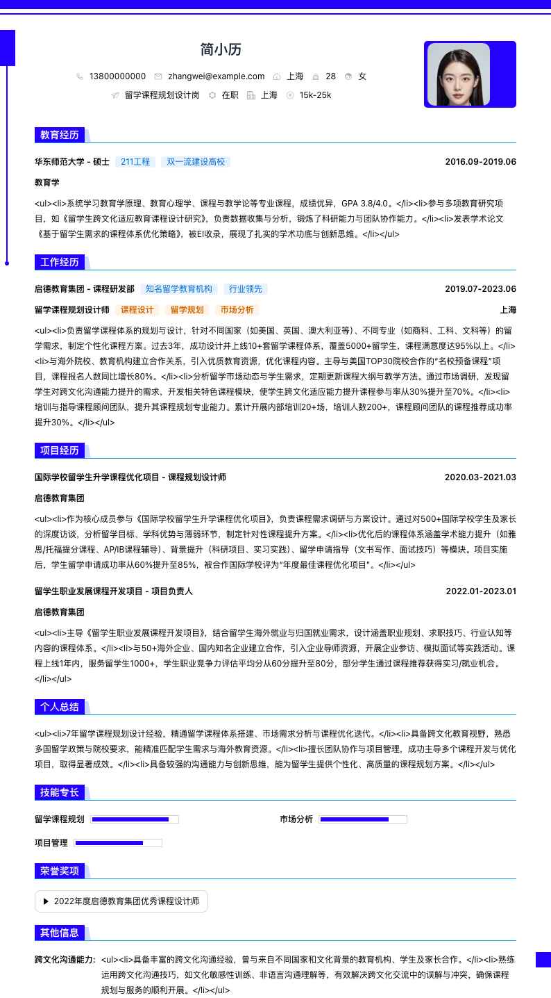 留学课程规划设计岗简历模板