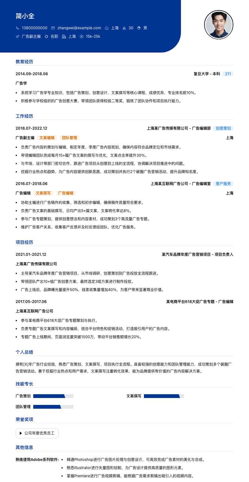 广告副主编简历模板