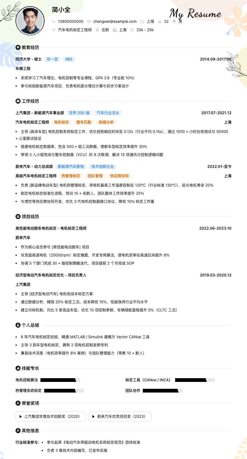 汽车电机标定工程师简历模板