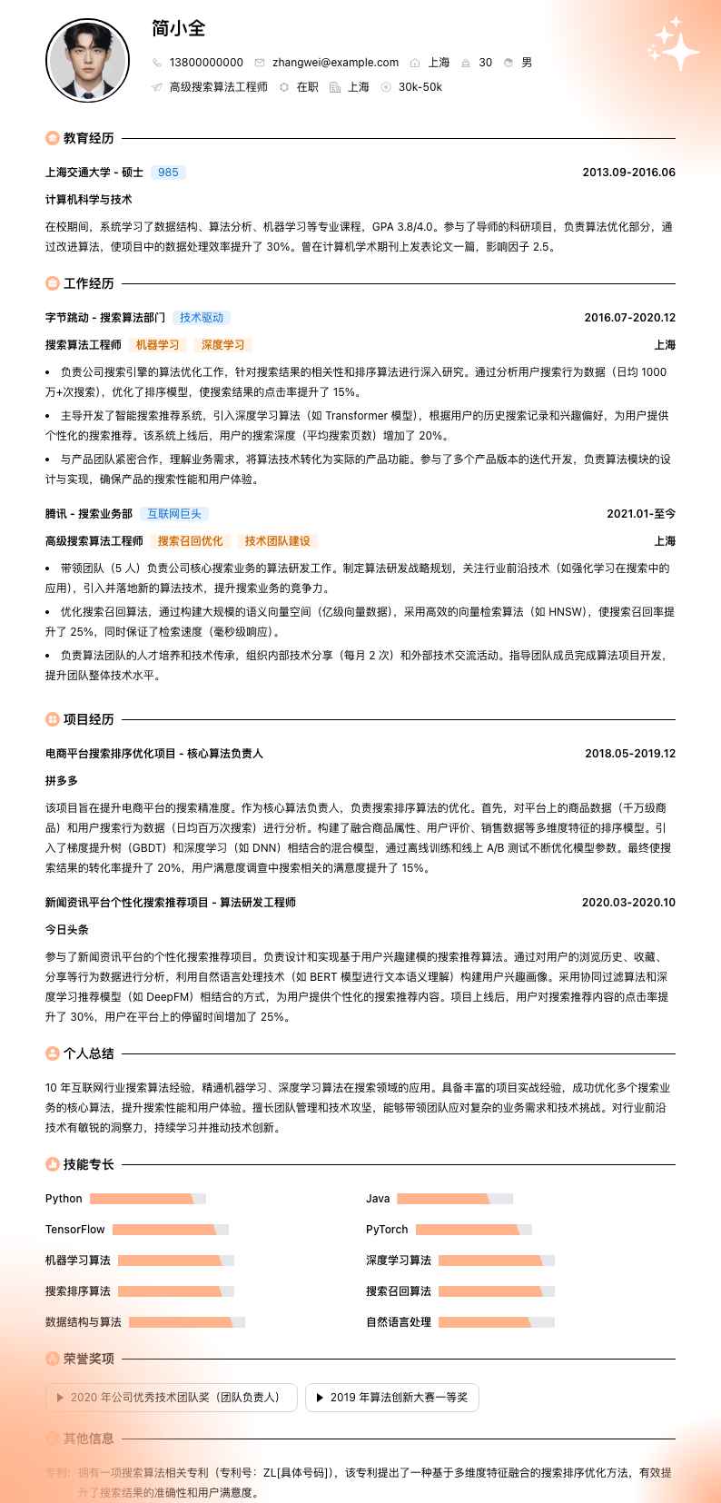 高级搜索算法工程师简历模板