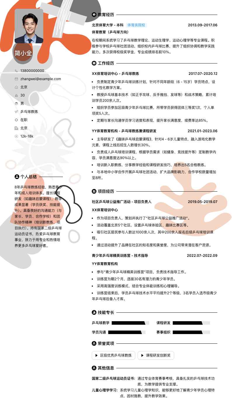 乒乓球教练简历模板