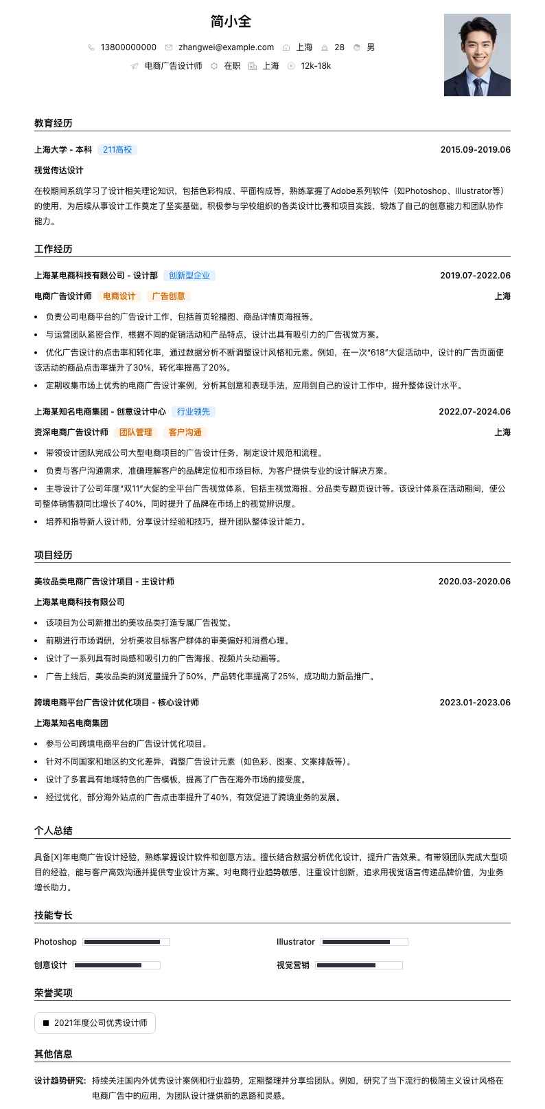 电商广告设计师简历模板