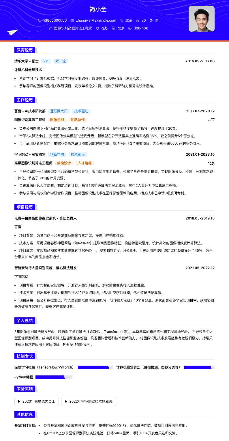 图像识别高级算法工程师简历模板
