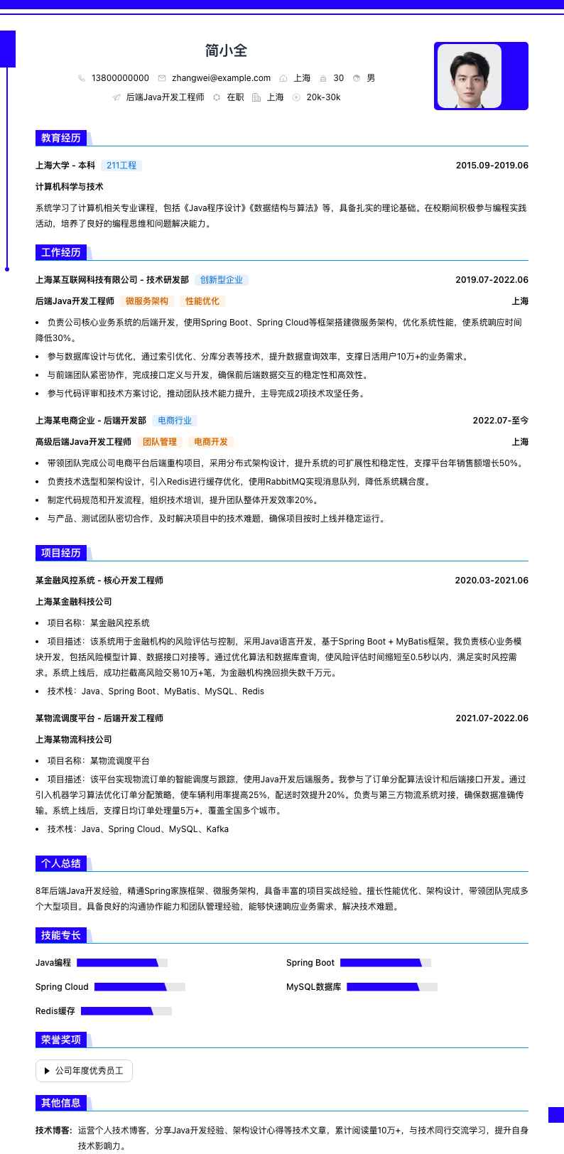 后端java开发工程师简历模板