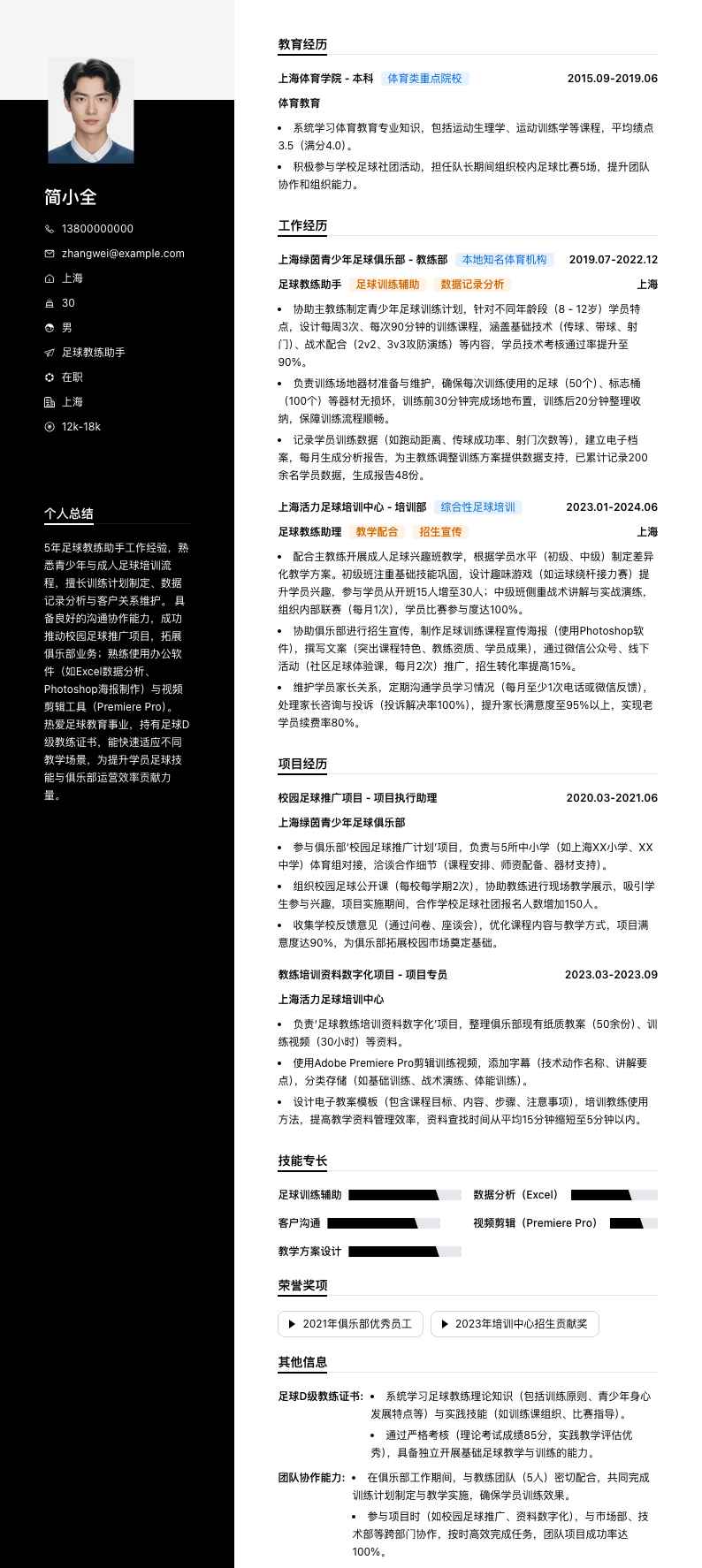 足球教练助手简历模板