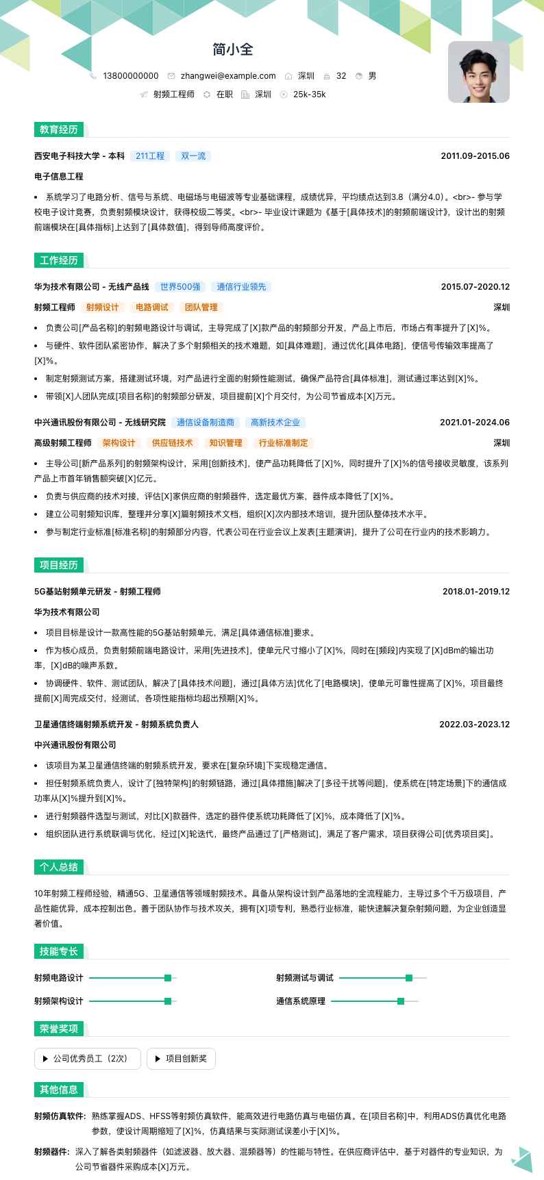 射频工程师简历模板