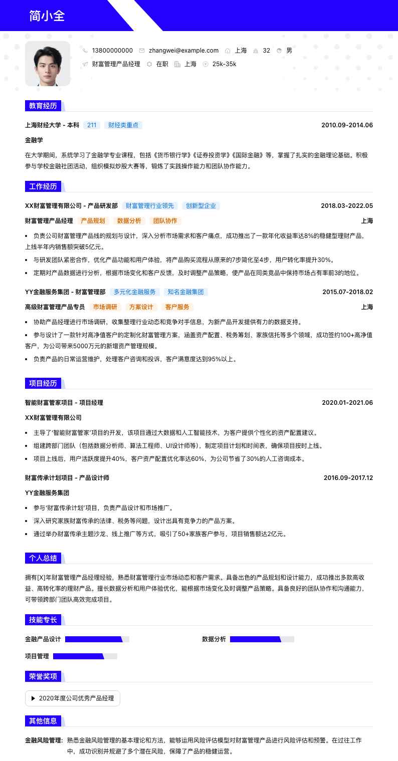 财富管理产品经理简历模板