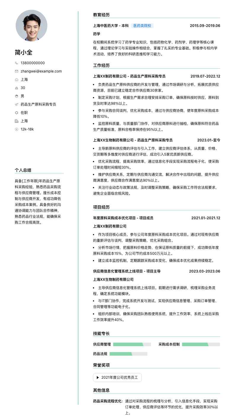 药品生产原料采购专员简历模板