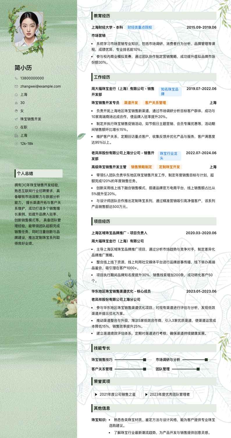 珠宝销售简历模板