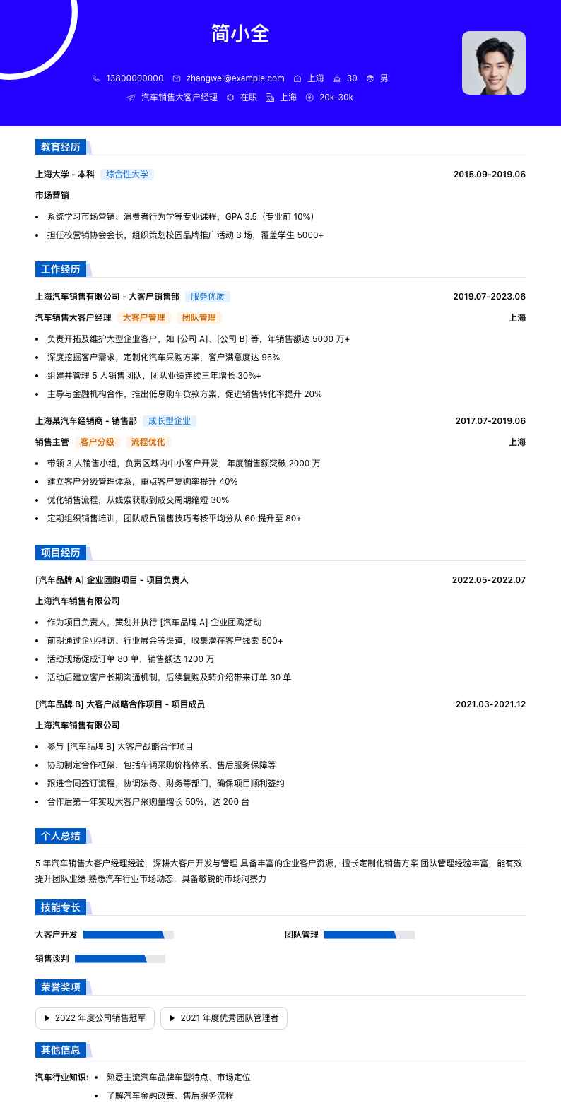汽车销售大客户经理简历模板