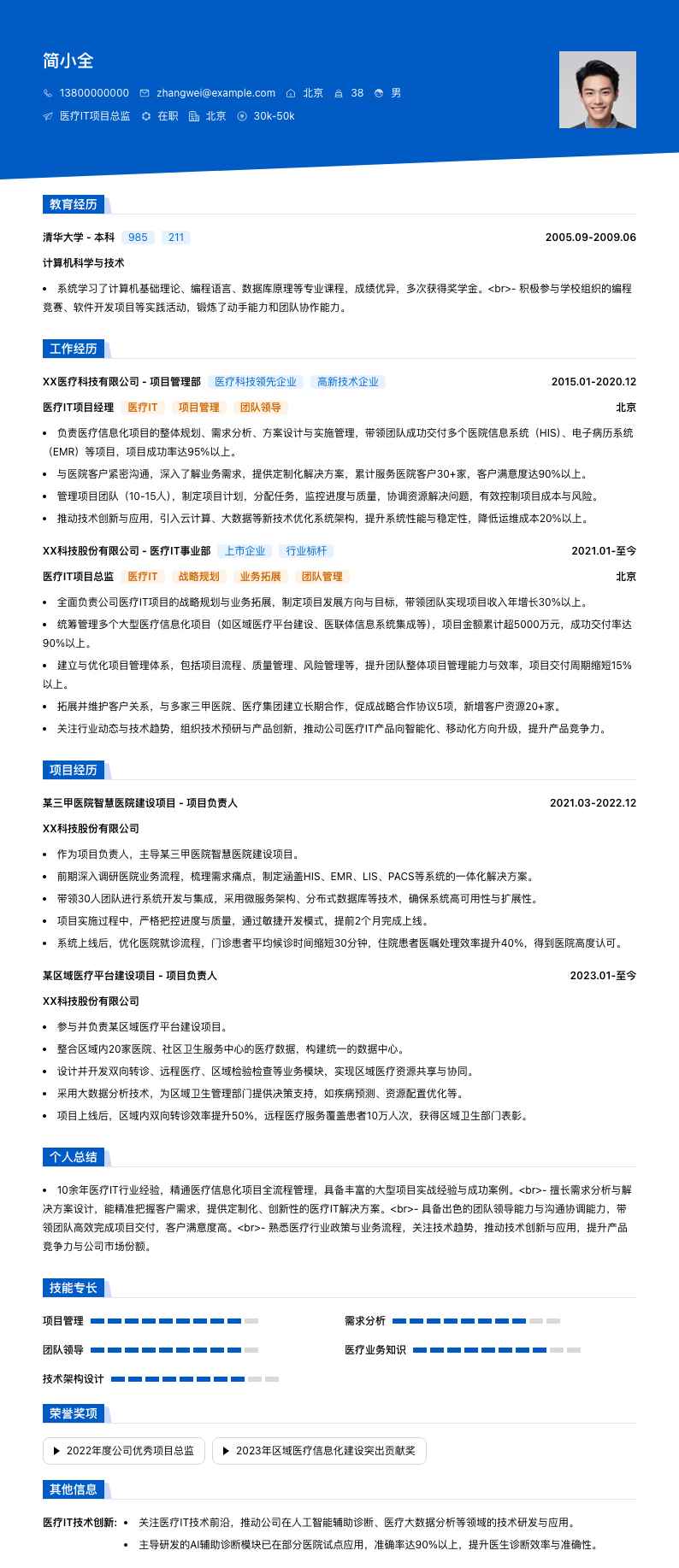 医疗IT项目总监简历模板