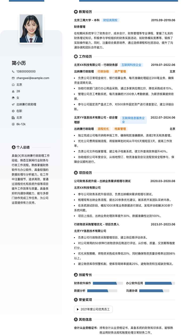 出纳兼行政助理简历模板