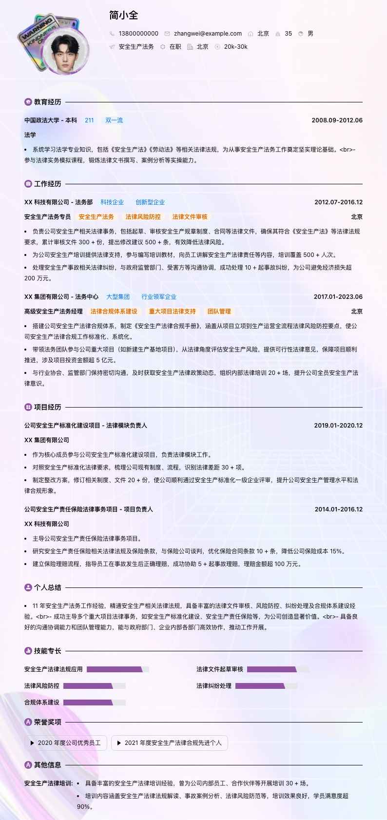 安全生产法务简历模板