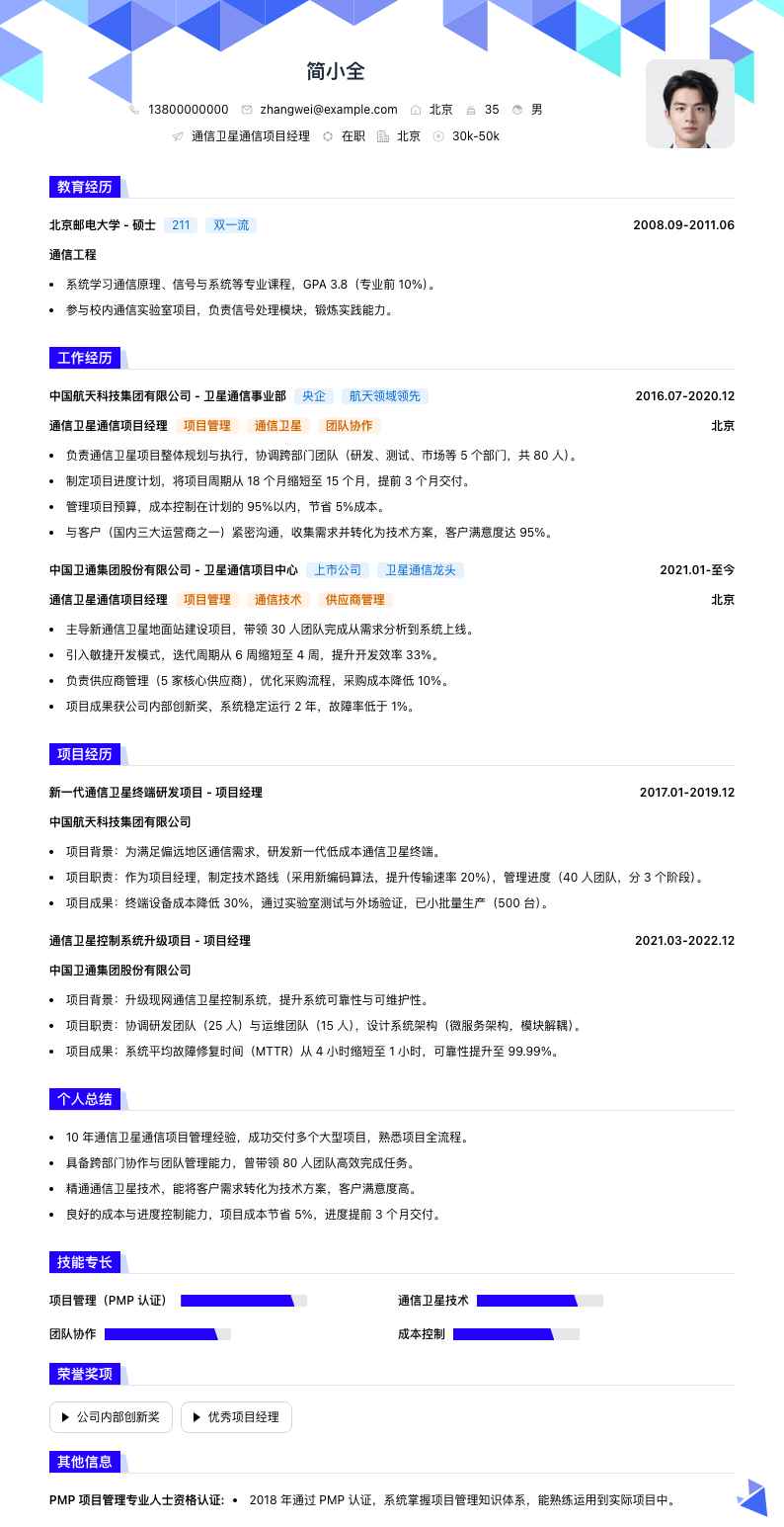 通信卫星通信项目经理简历模板
