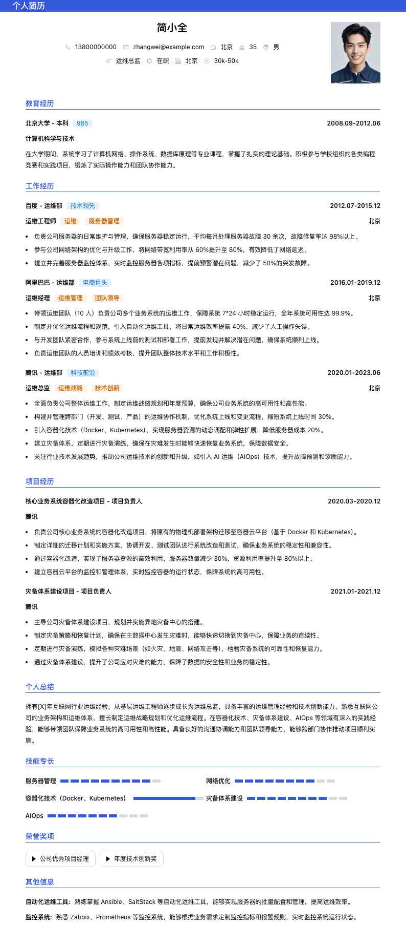 运维总监简历模板