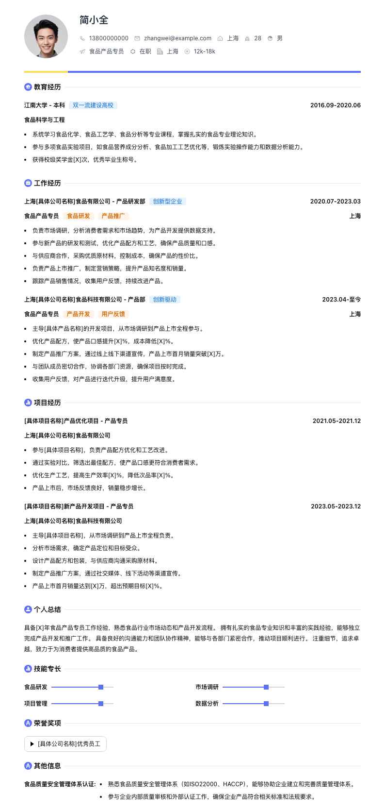 食品产品专员简历模板