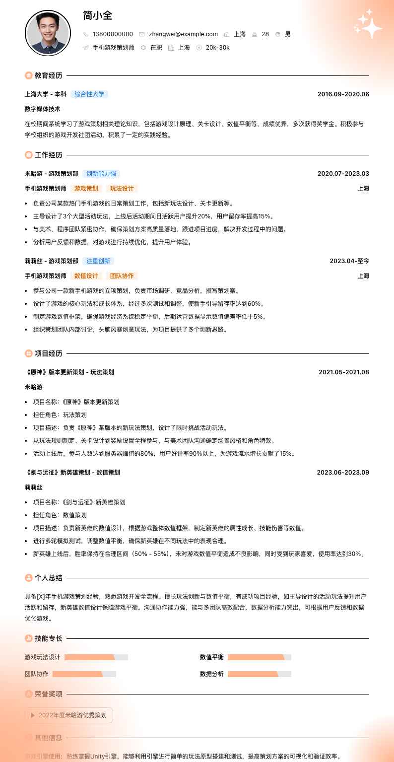 手机游戏策划师简历模板