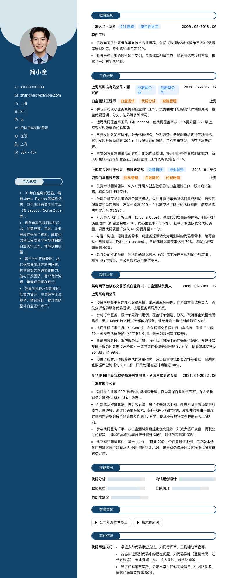 资深白盒测试专家简历模板