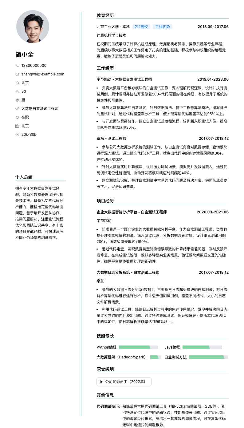 大数据白盒测试工程师简历模板