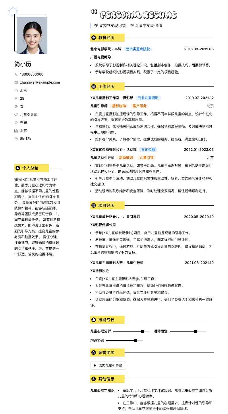 儿童引导师简历模板