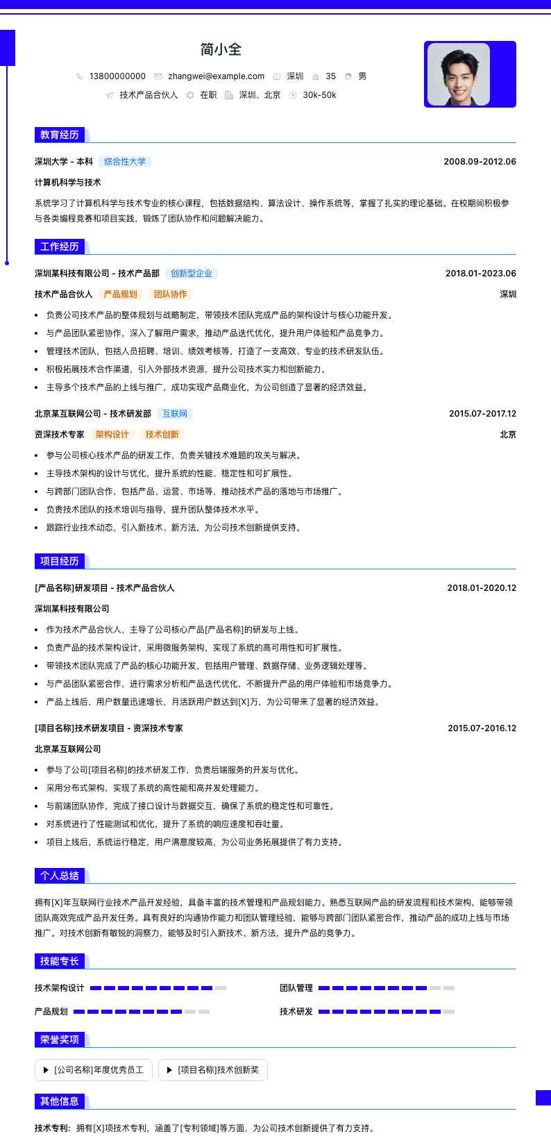 技术产品合伙人简历模板