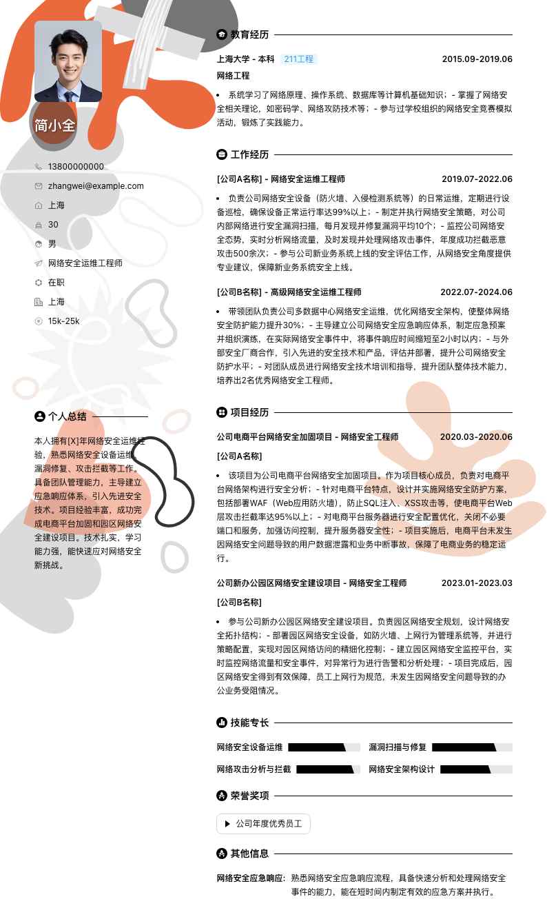 网络安全运维工程师简历模板