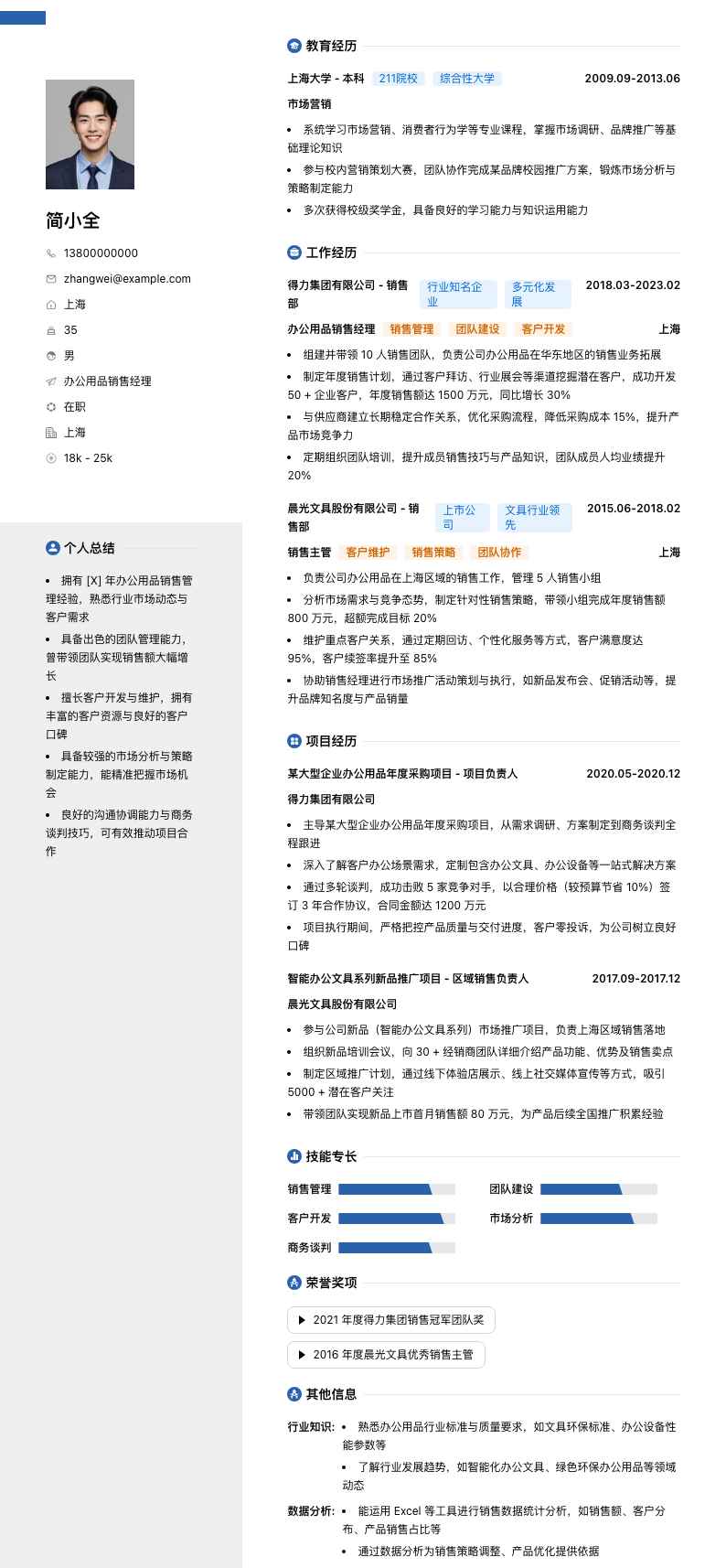 办公用品销售经理简历模板