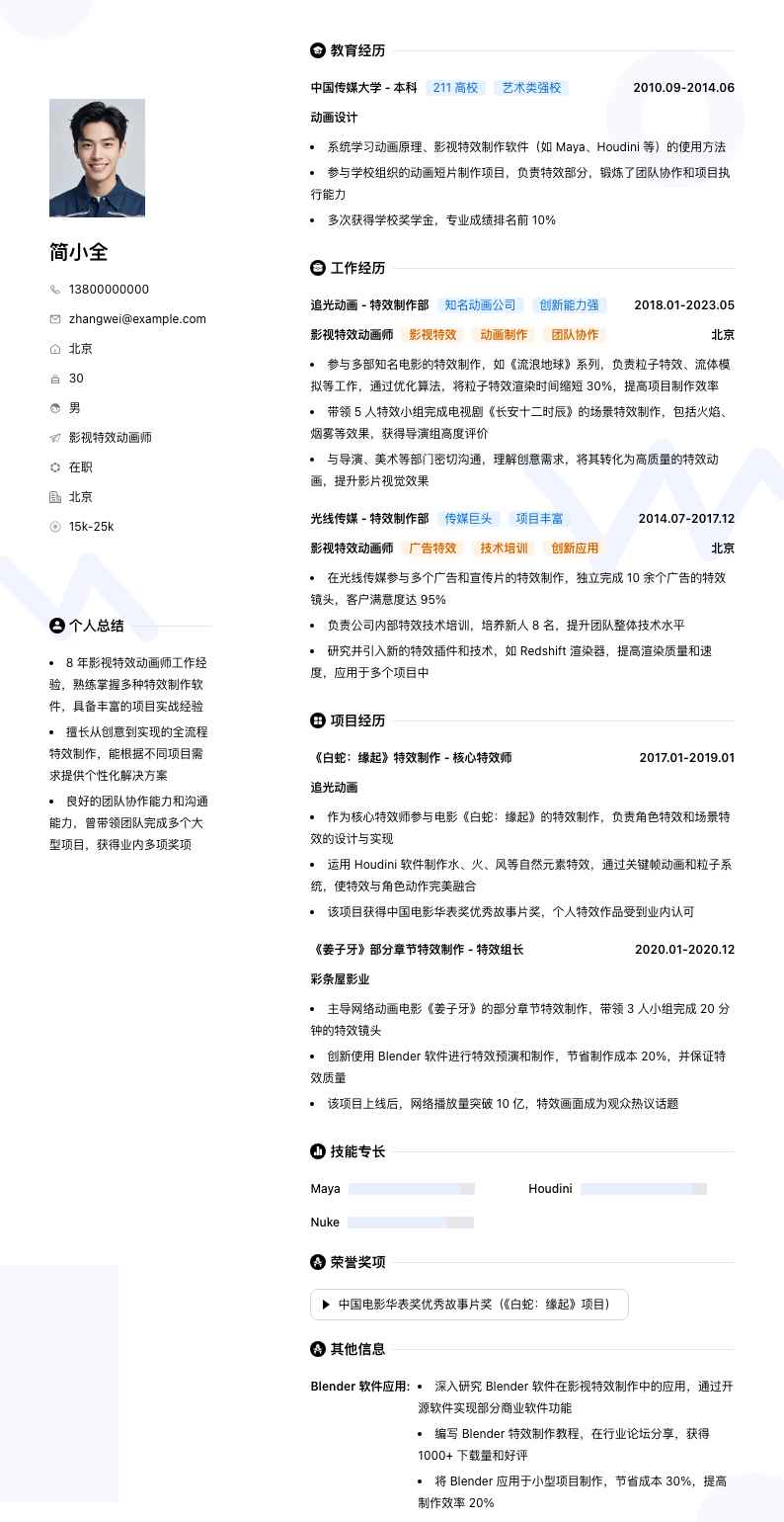 影视特效动画师简历模板