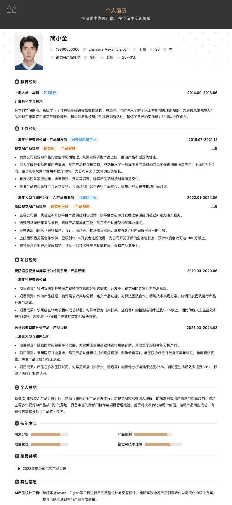 视觉ai产品经理简历模板