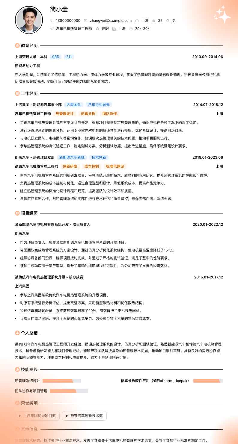 汽车电机热管理工程师简历模板