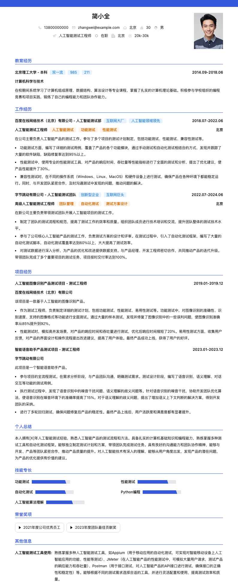 人工智能测试工程师简历模板