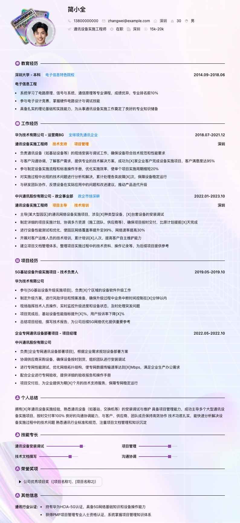 通讯设备实施工程师简历模板