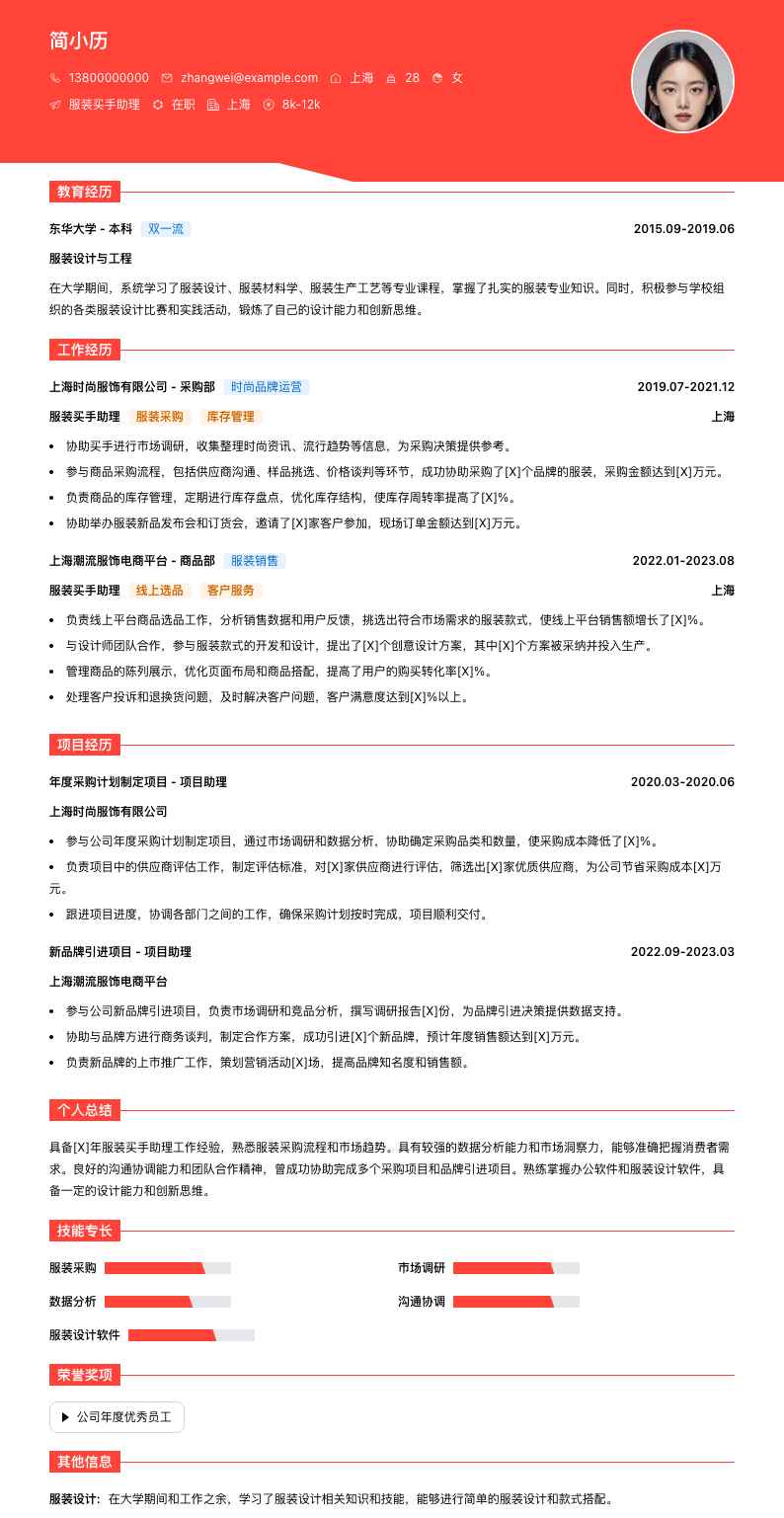 服装买手助理简历模板