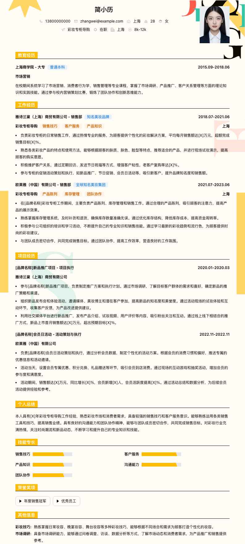 彩妆专柜导购简历模板