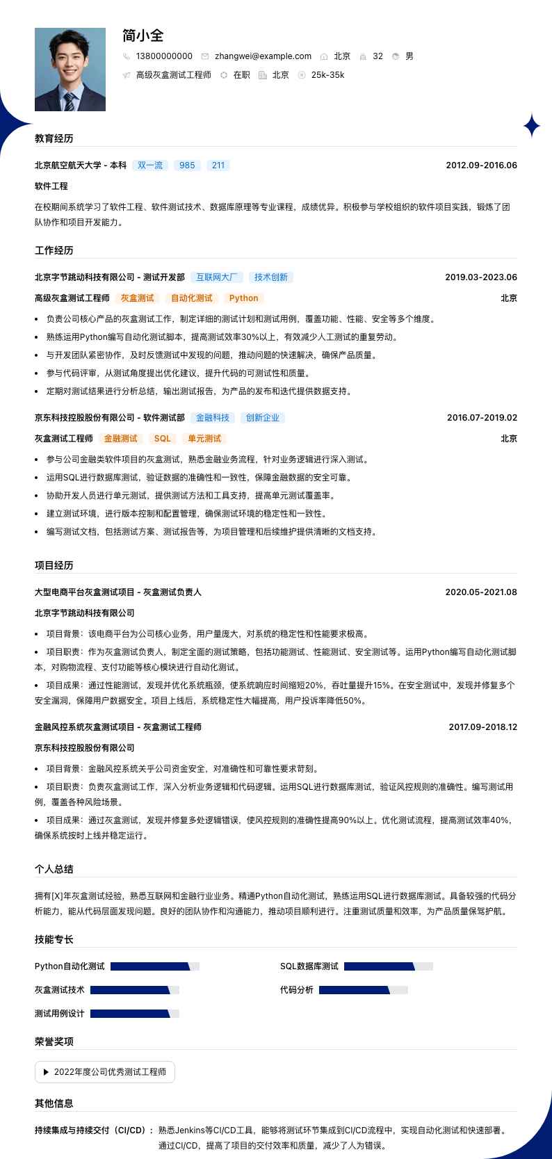 高级灰盒测试工程师简历模板