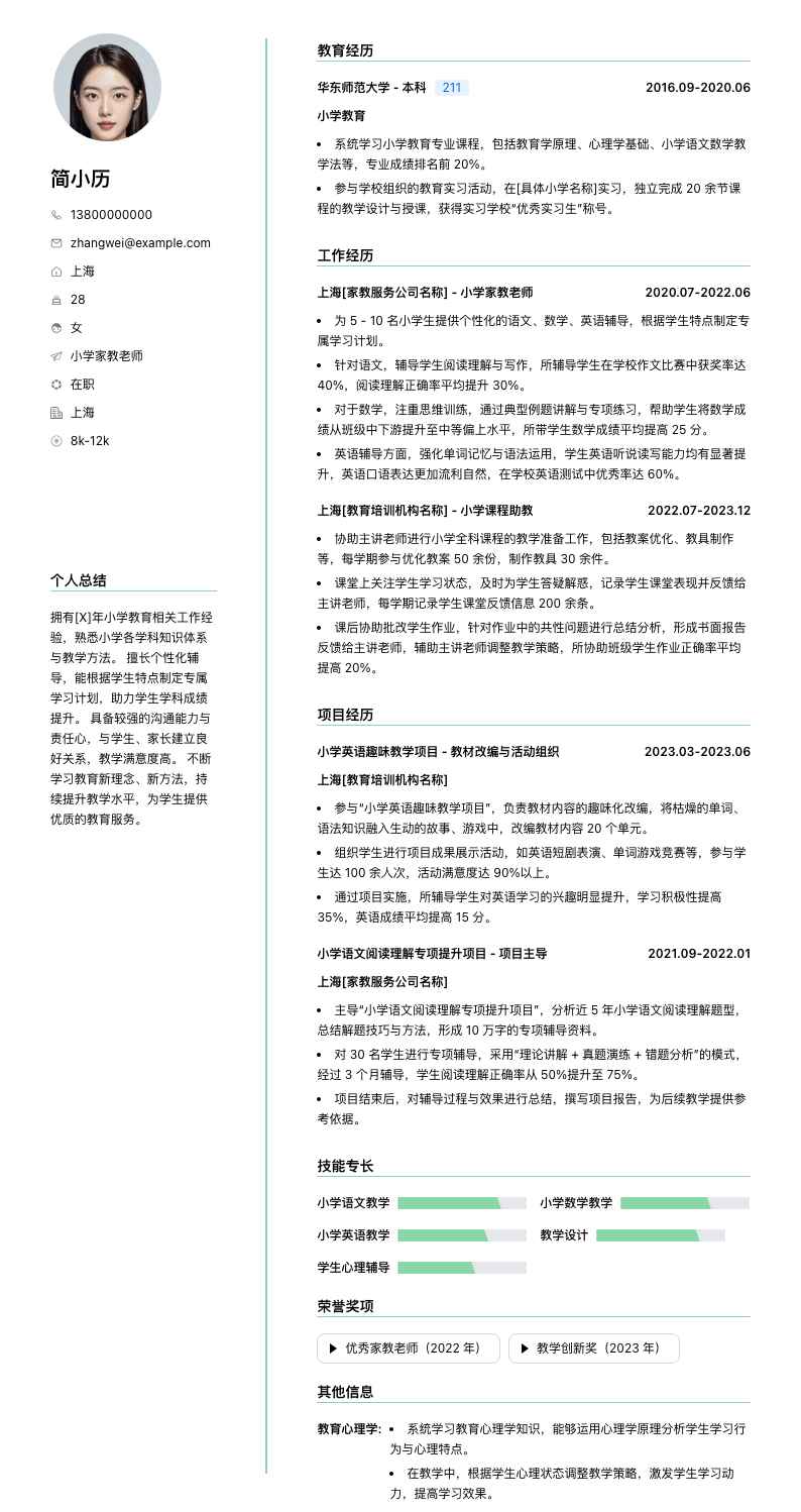 小学家教老师简历模板