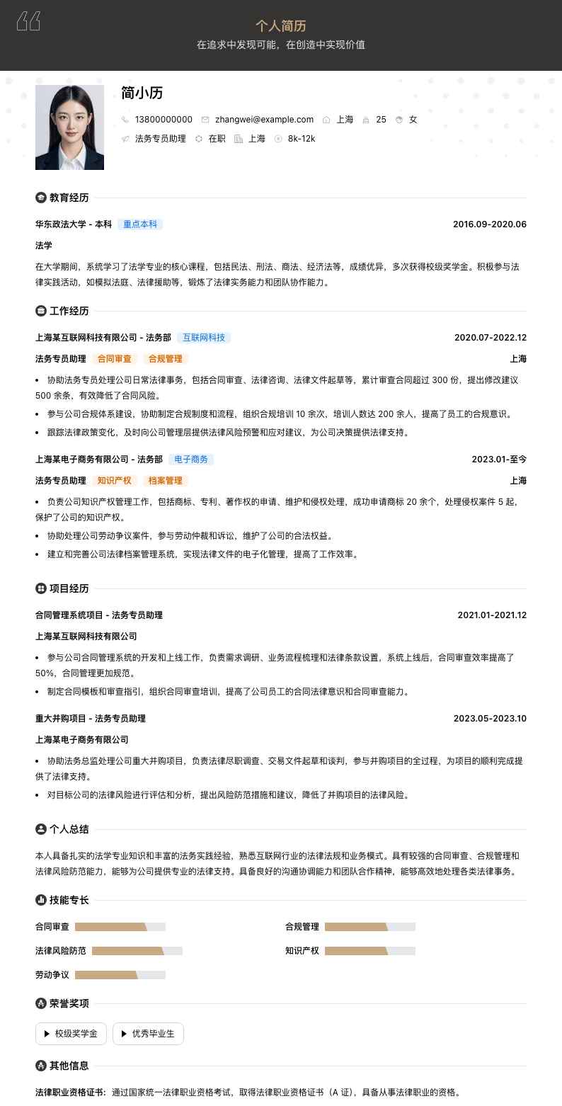 法务专员助理简历模板