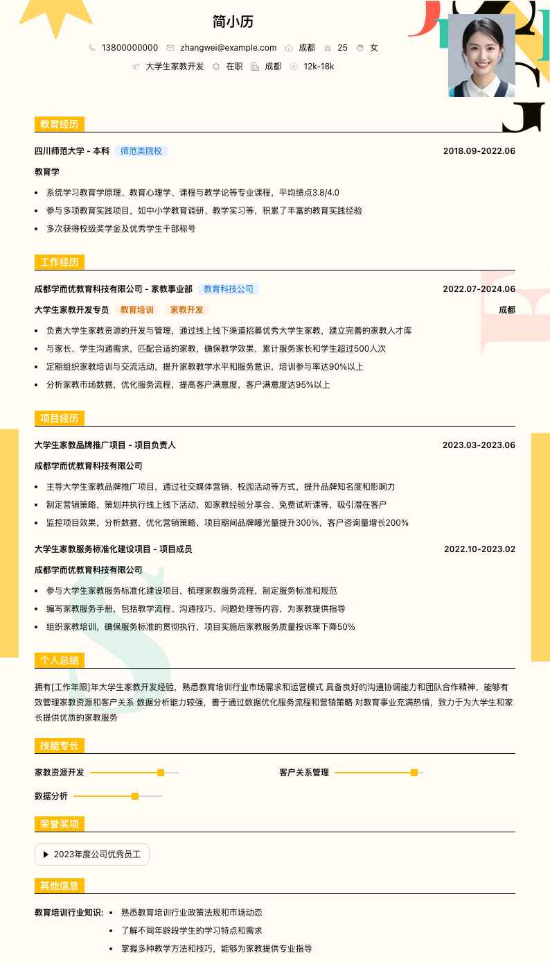 大学生家教简历模板