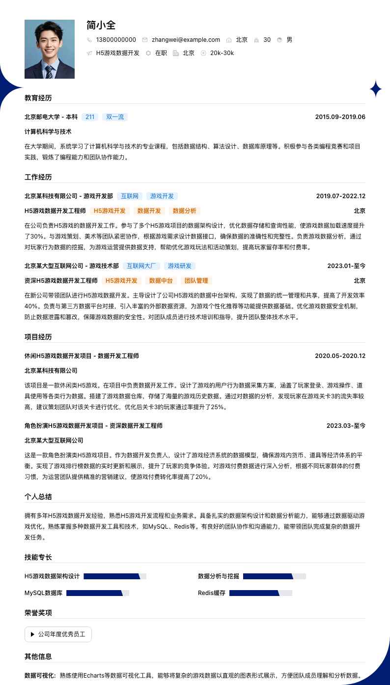 H5游戏数据开发简历模板