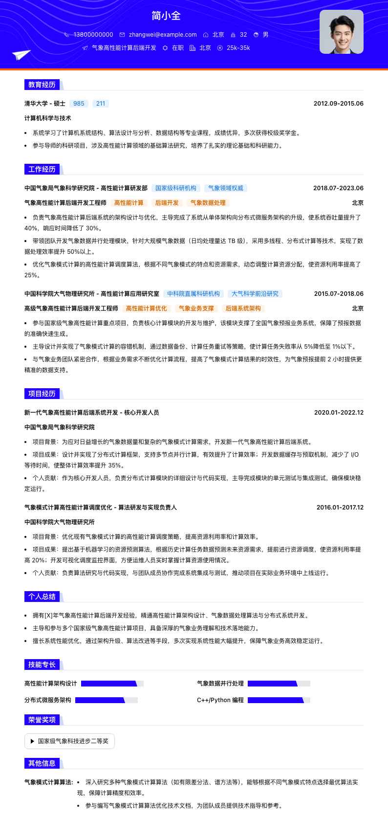 气象高性能计算后端开发简历模板