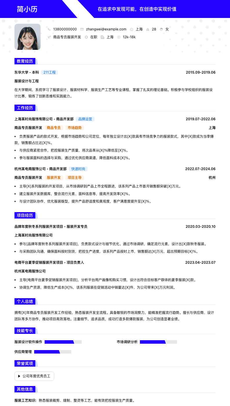 商品专员服装简历模板