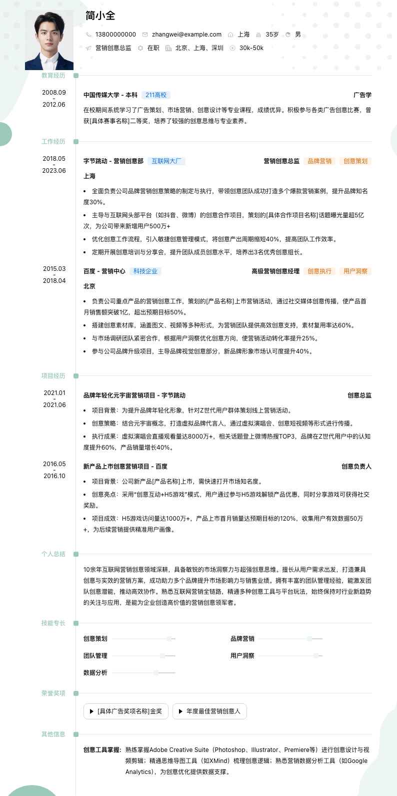 营销创意总监简历模板