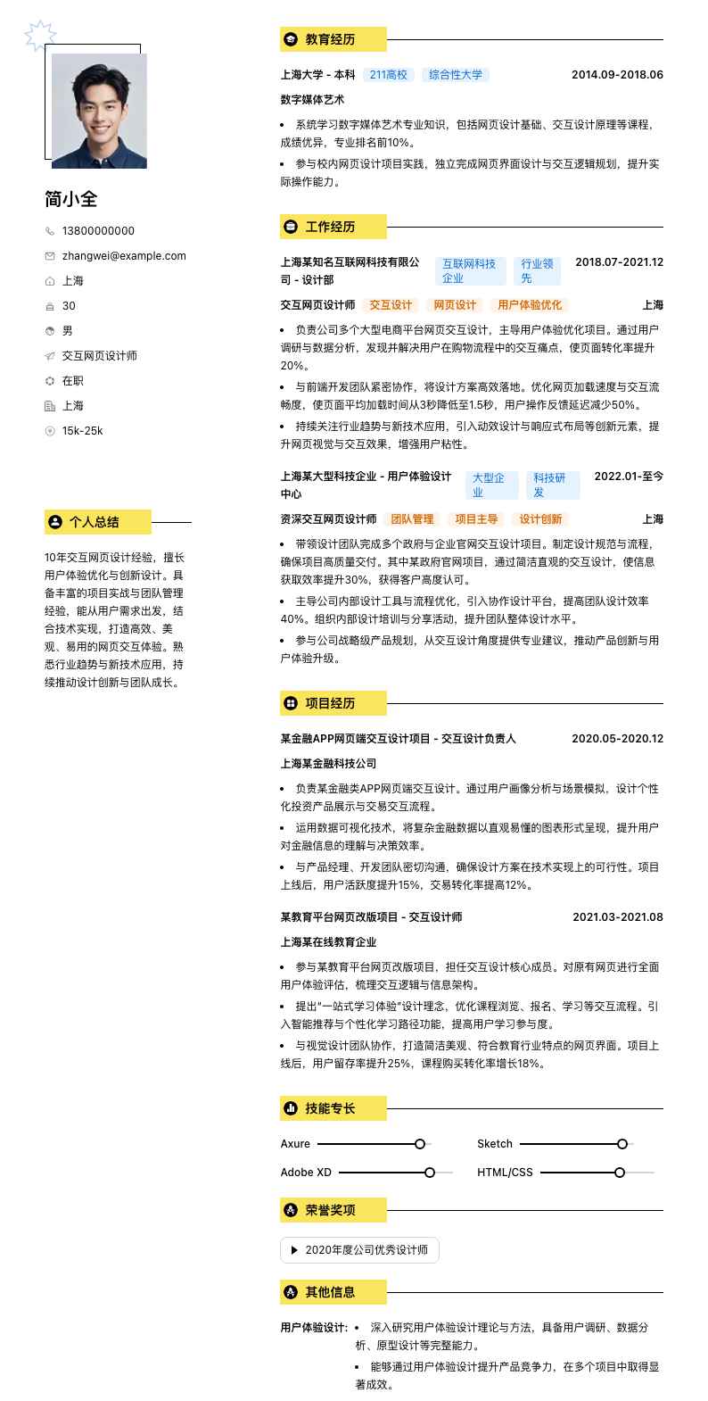交互网页设计师简历模板