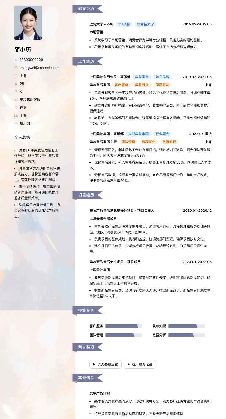 美妆售后客服简历模板
