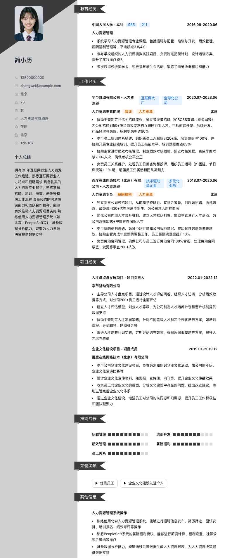 人力资源主管助理简历模板