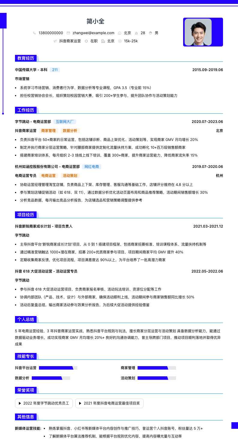 抖音商家运营简历模板